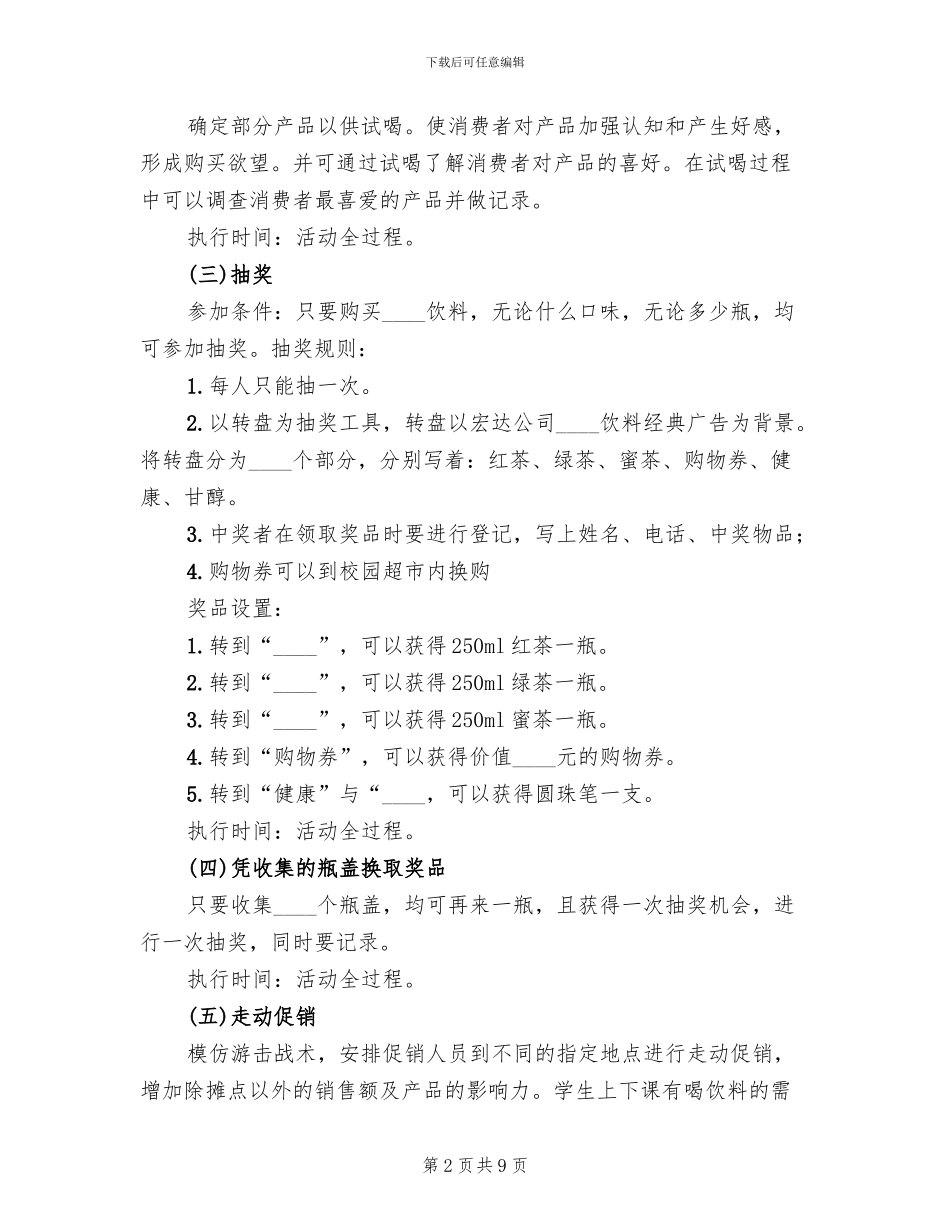 饮料促销活动策划方案_第2页