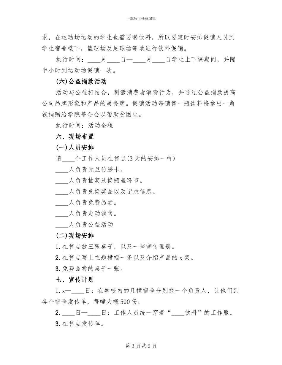 饮料促销活动策划方案_第3页