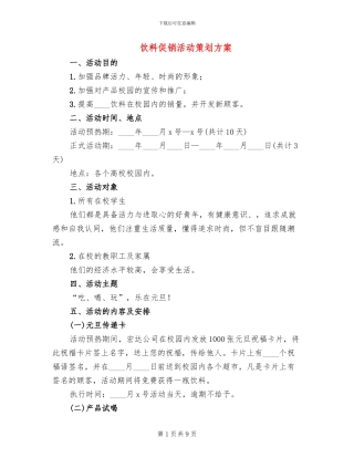 饮料促销活动策划方案