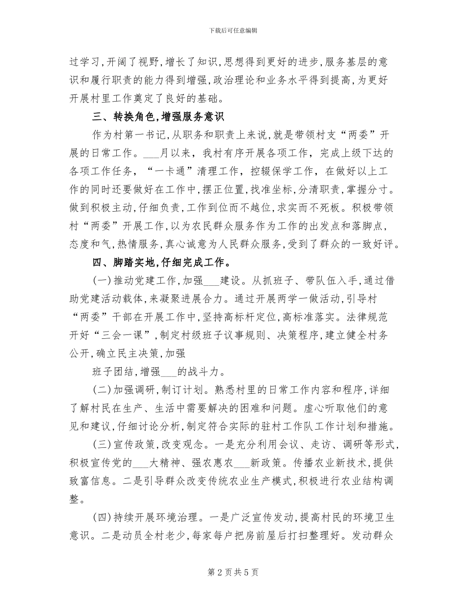 驻村第一书记2024年工作总结_第2页