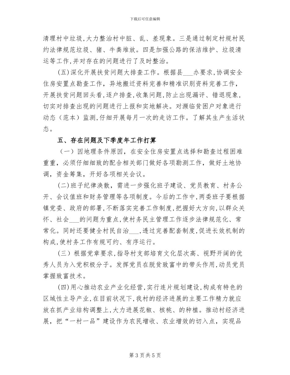 驻村第一书记2024年工作总结_第3页
