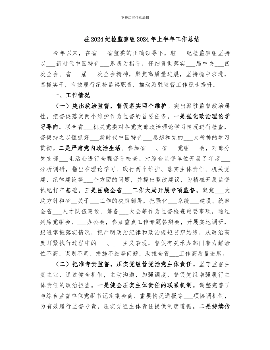 驻2024纪检监察组2024年上半年工作总结_第1页