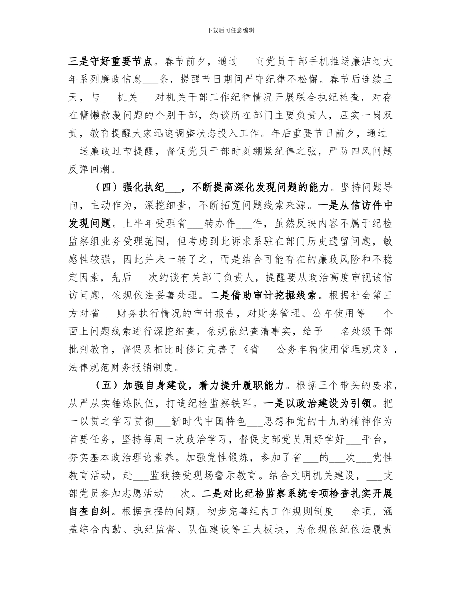 驻2024纪检监察组2024年上半年工作总结_第3页