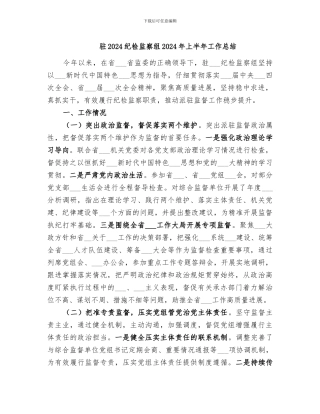 驻2024纪检监察组2024年上半年工作总结