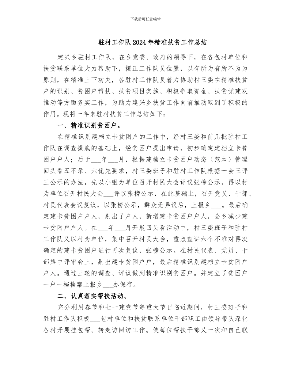 驻村工作队2024年精准扶贫工作总结_第1页