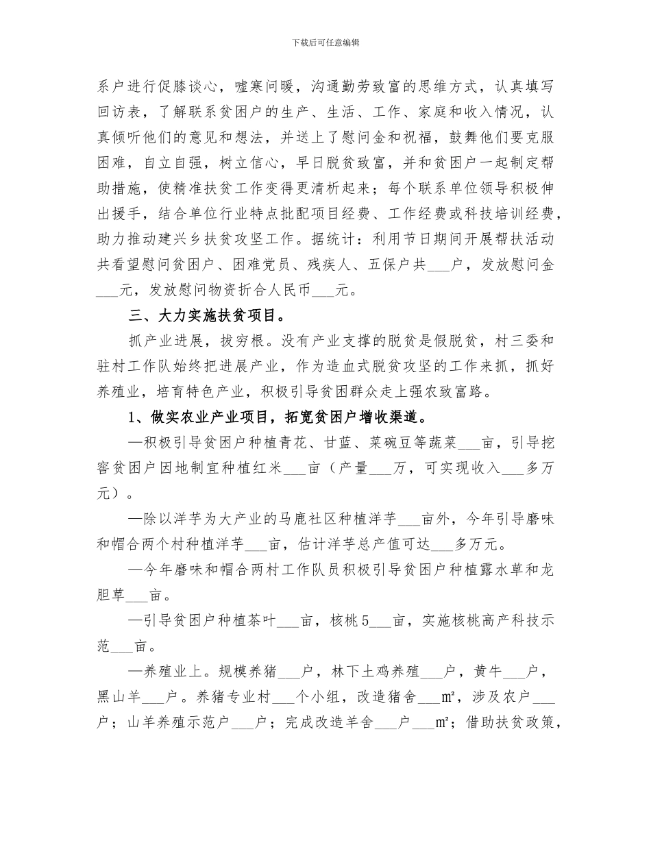 驻村工作队2024年精准扶贫工作总结_第2页