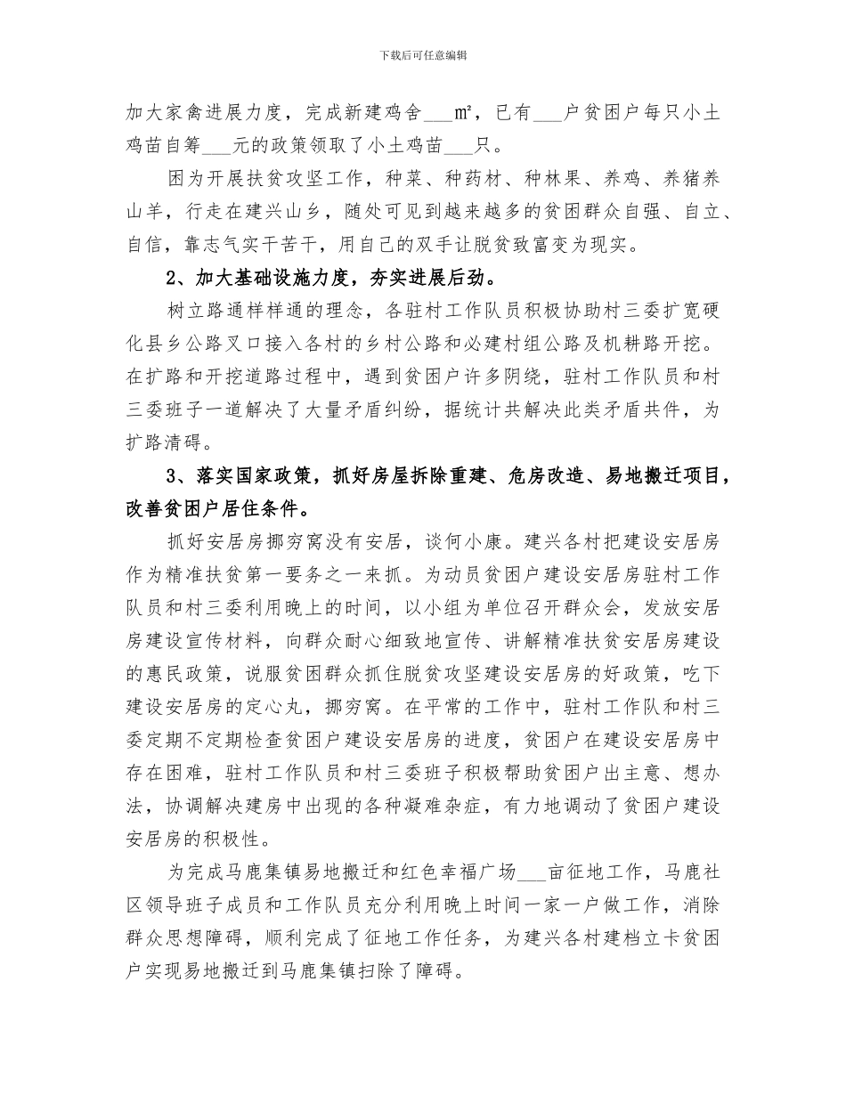 驻村工作队2024年精准扶贫工作总结_第3页