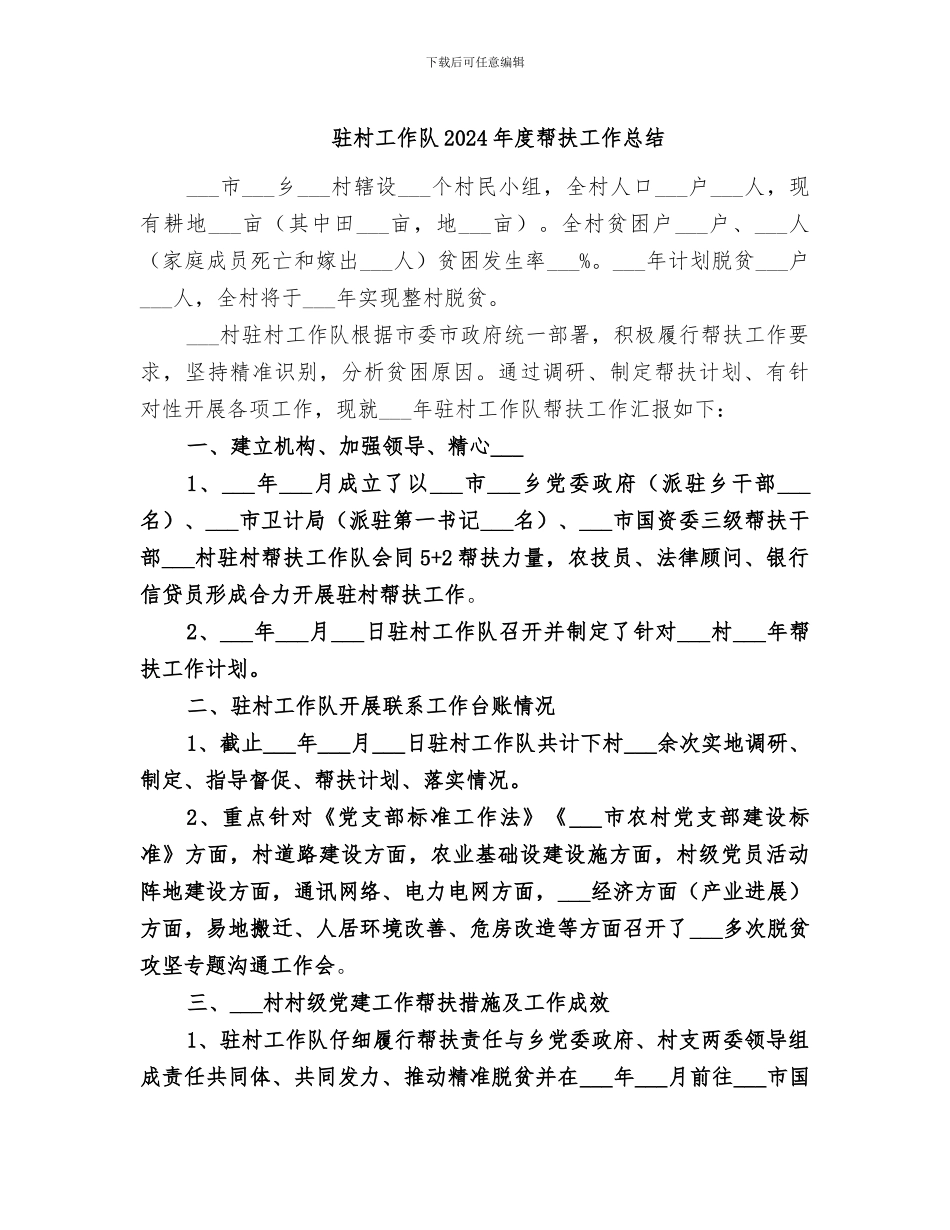 驻村工作队2024年度帮扶工作总结_第1页
