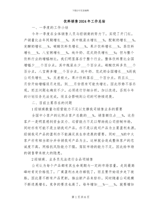 饮料销售2024年工作总结