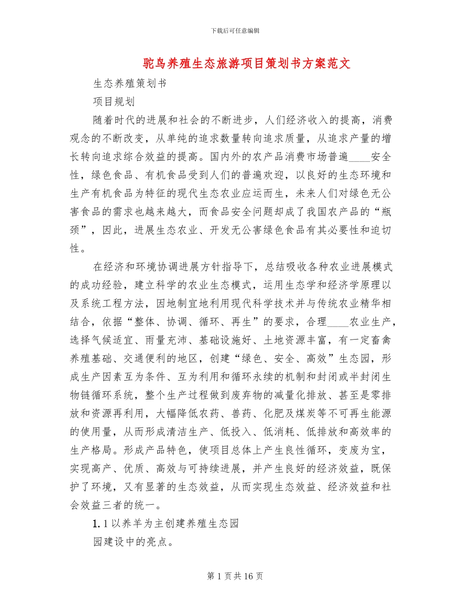 驼鸟养殖生态旅游项目策划书方案范文_第1页