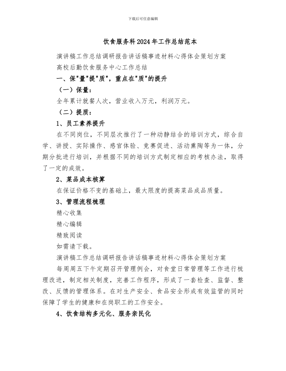 饮食服务科2024年工作总结范本_第1页