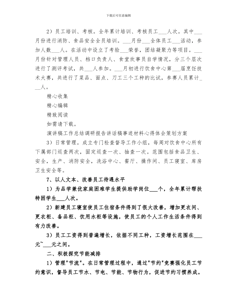 饮食服务科2024年工作总结范本_第3页