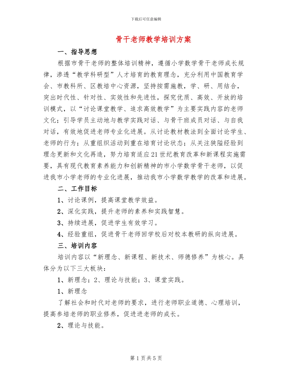 骨干老师教学培训方案_第1页