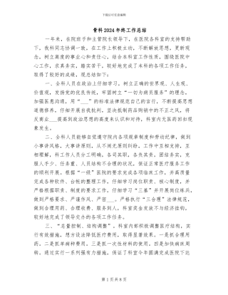 骨科2024年终工作总结