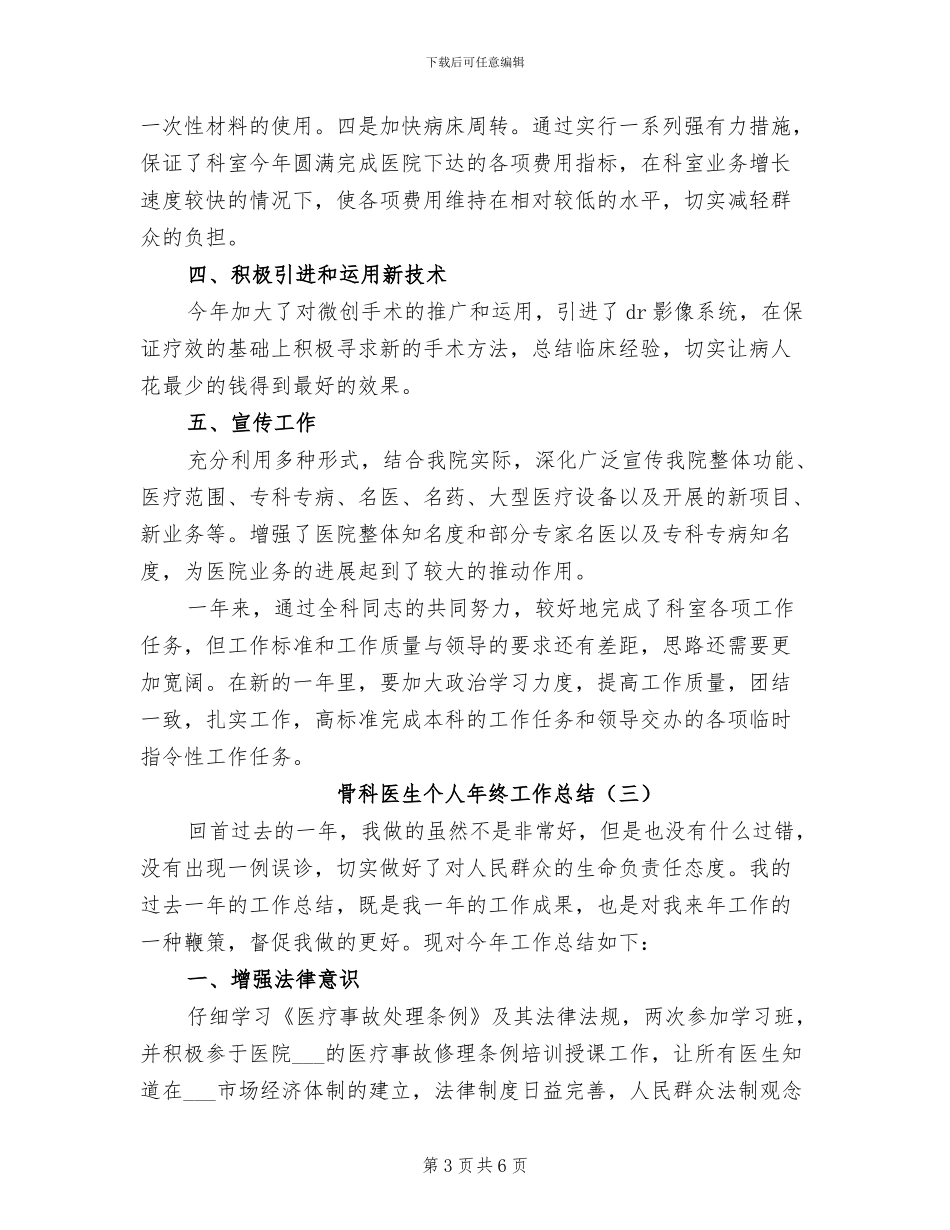 骨科医生个人年终工作总结2024年_第3页