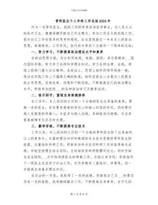 骨科医生个人年终工作总结2024年