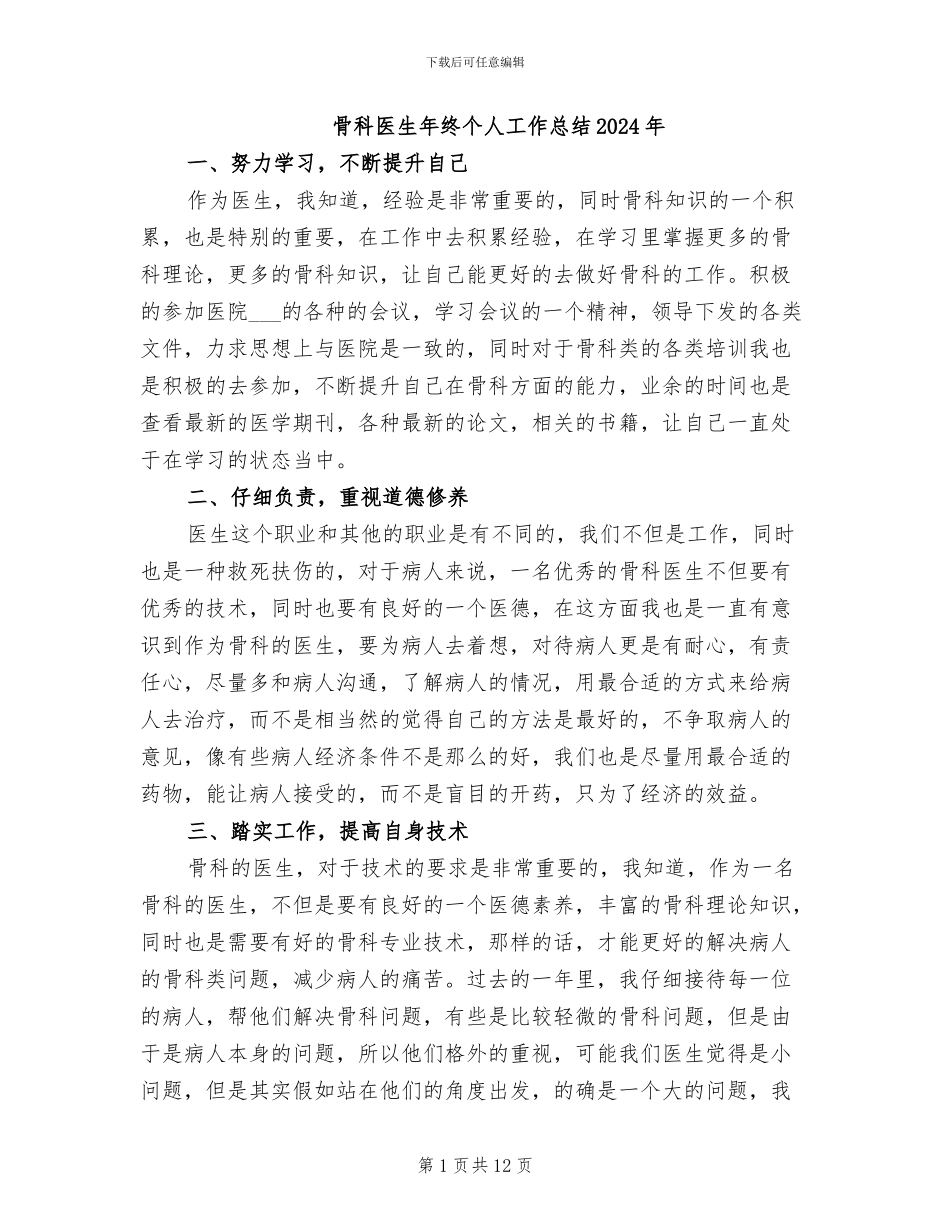 骨科医生年终个人工作总结2024年_第1页