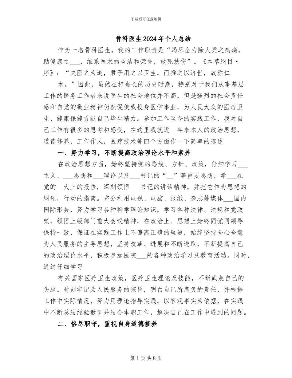 骨科医生2024年个人总结_第1页