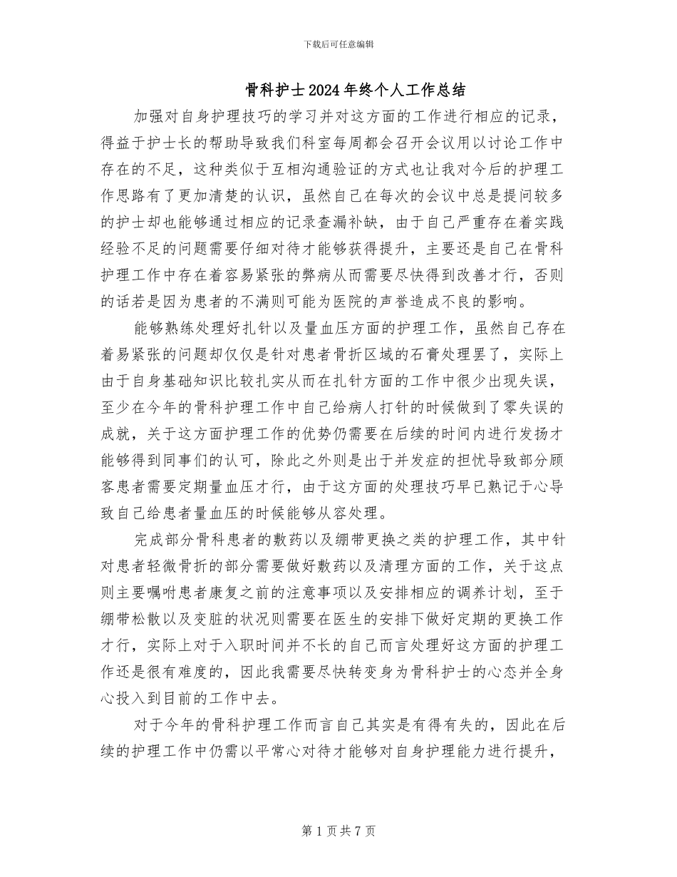 骨科护士2024年终个人工作总结_第1页