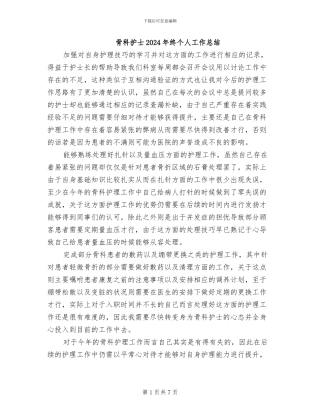 骨科护士2024年终个人工作总结