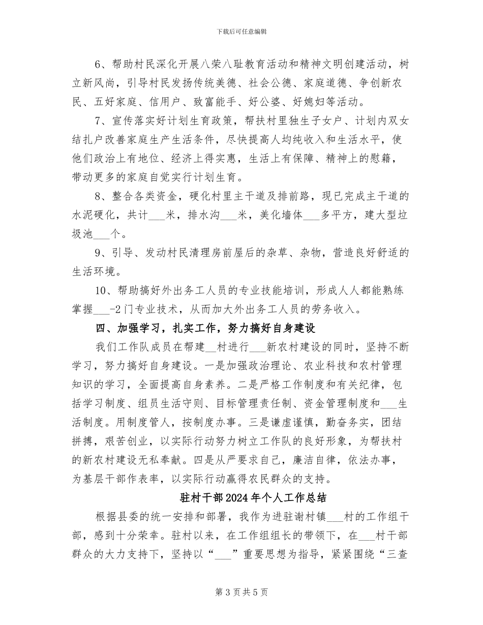 驻村干部2024年上半年个人工作总结_第3页