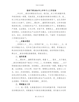 驻村干部2024年上半年个人工作总结