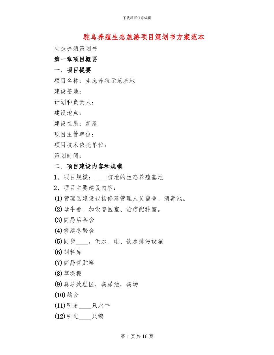 驼鸟养殖生态旅游项目策划书方案范本_第1页