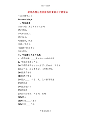 驼鸟养殖生态旅游项目策划书方案范本