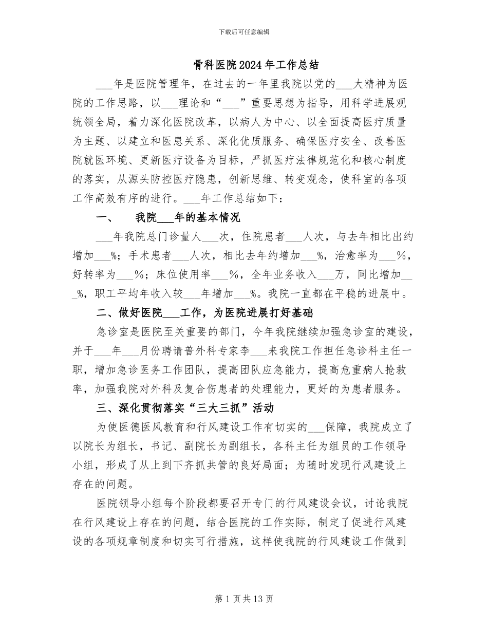 骨科医院2024年工作总结_第1页