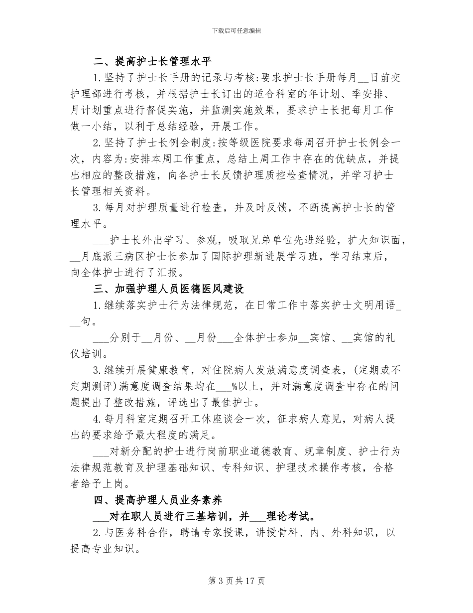 骨科护士2024年终工作总结以及工作计划_第3页