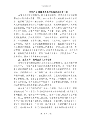 骨科护士2024年终工作总结以及工作计划