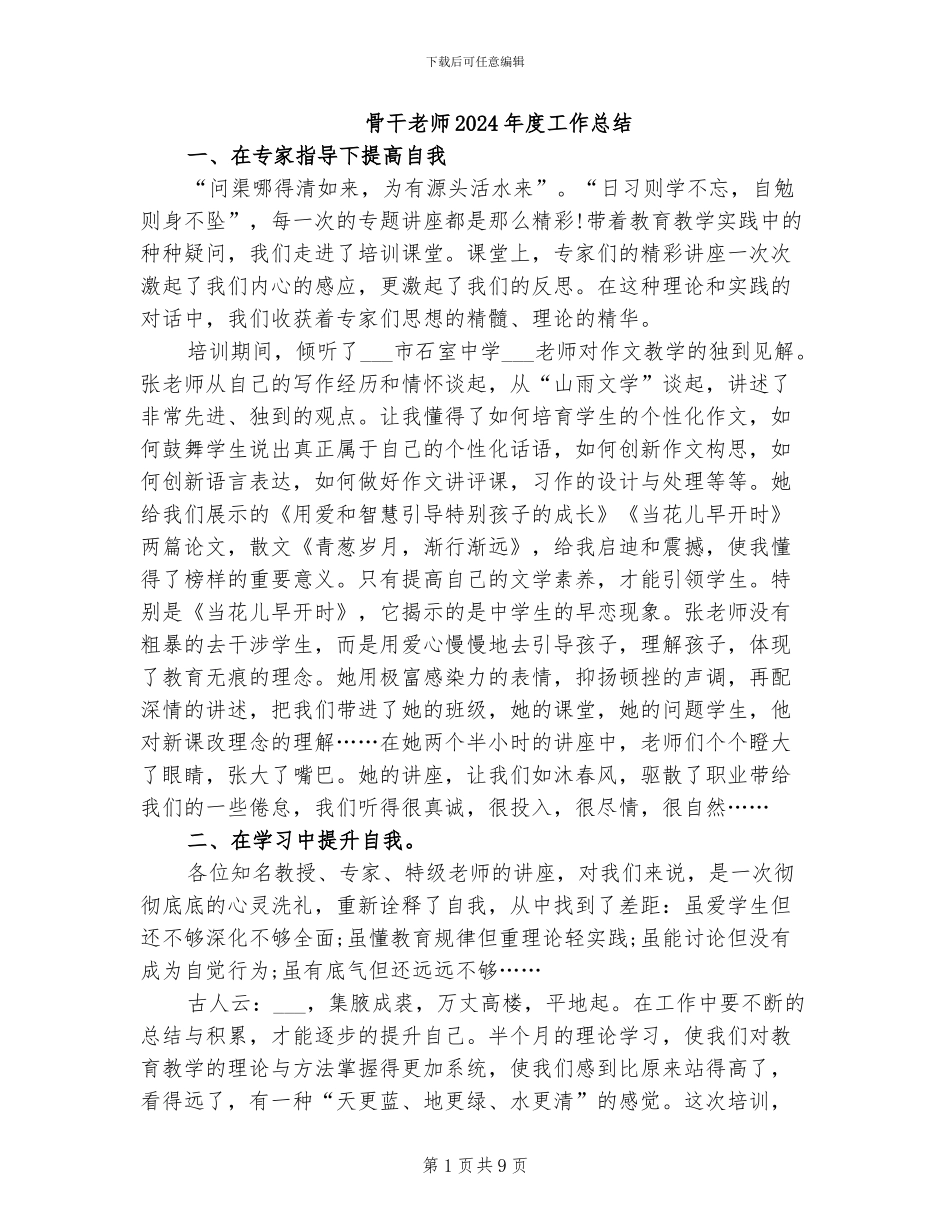 骨干教师2024年度工作总结_第1页