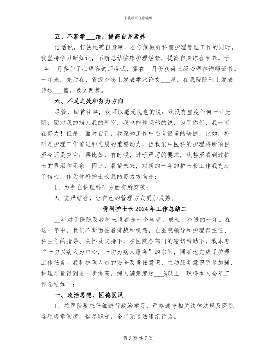 骨科护士长2024年工作总结三_第3页