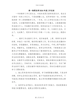 高一物理教师2024年度工作总结