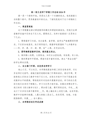 高一语文教师下学期工作总结2024年