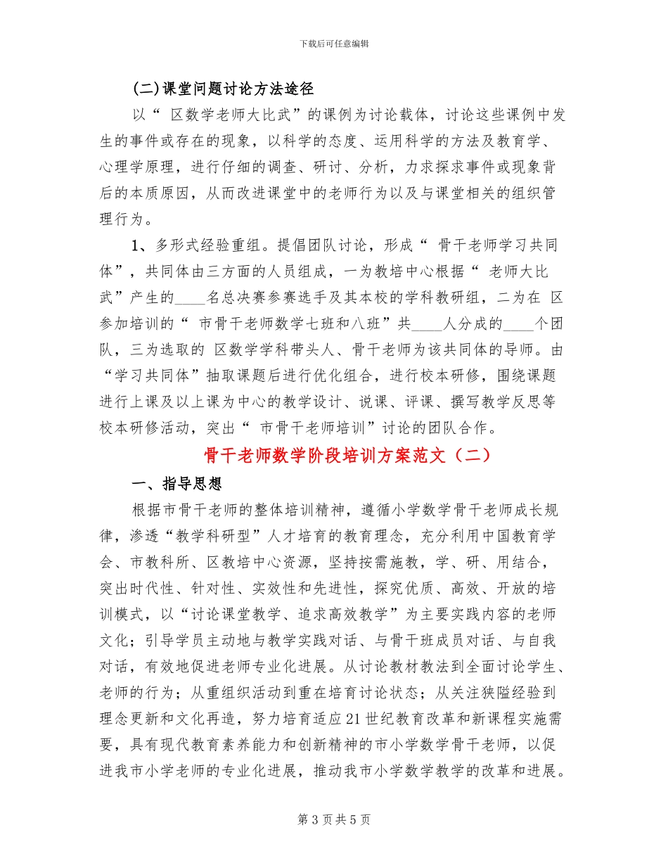 骨干老师数学阶段培训方案范文_第3页