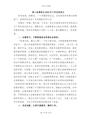 高三备课组长2024年工作总结范文