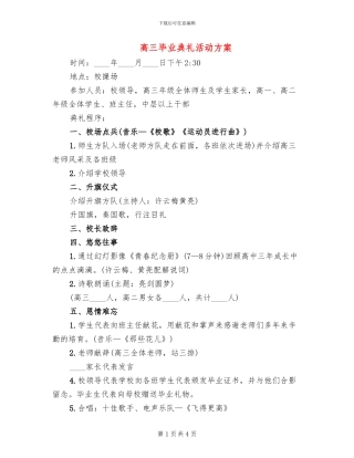 高三毕业典礼活动方案