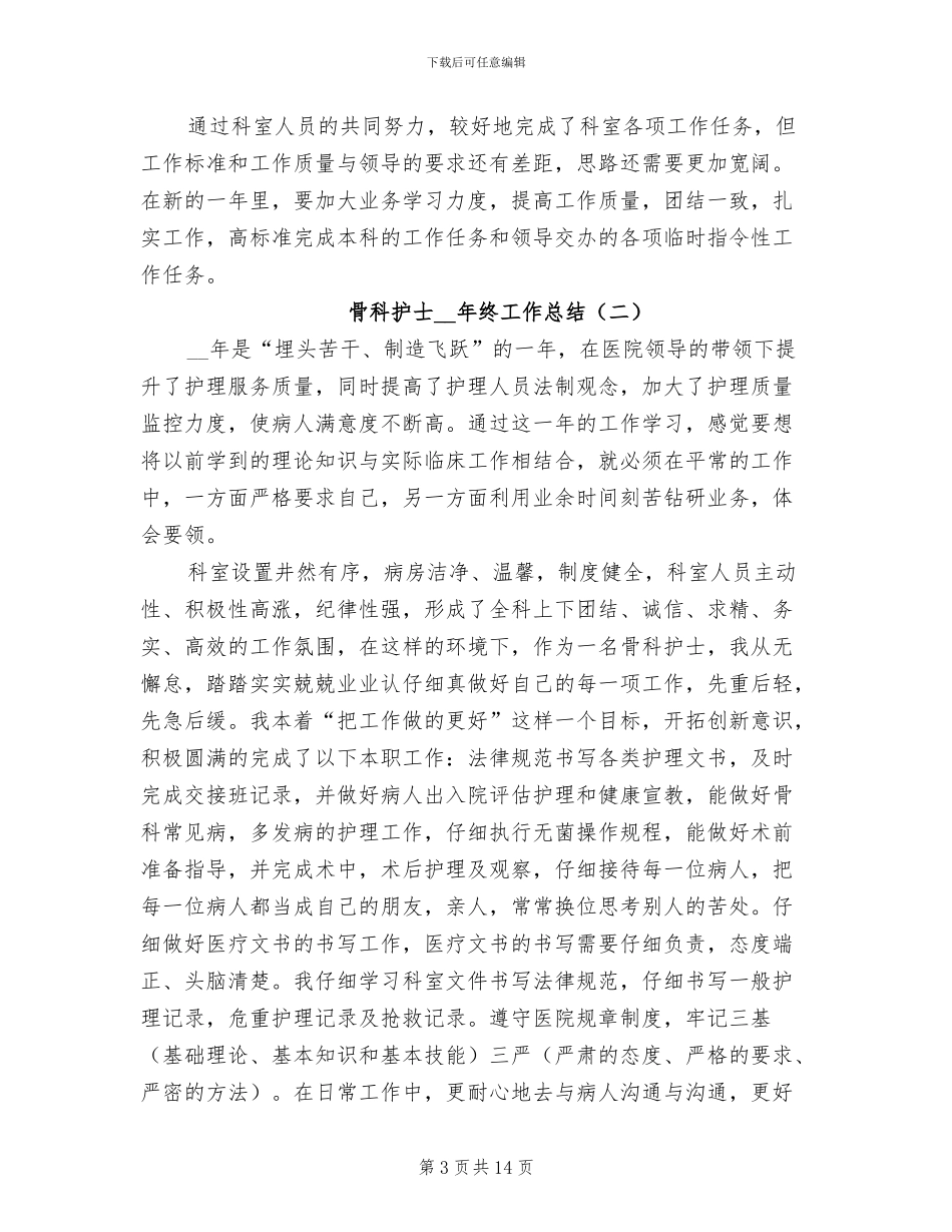 骨科护士2024年终工作总结_第3页