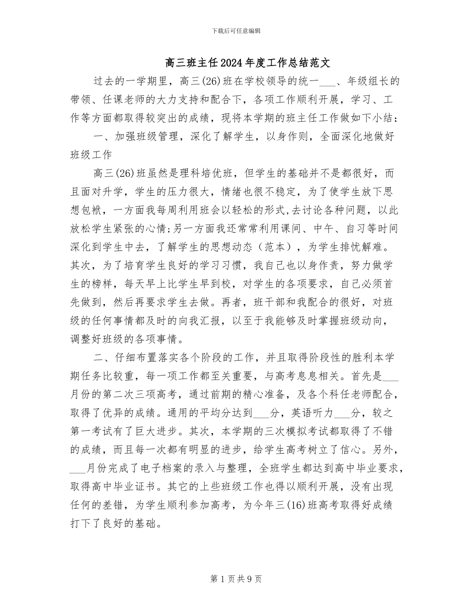 高三班主任2024年度工作总结范文_第1页