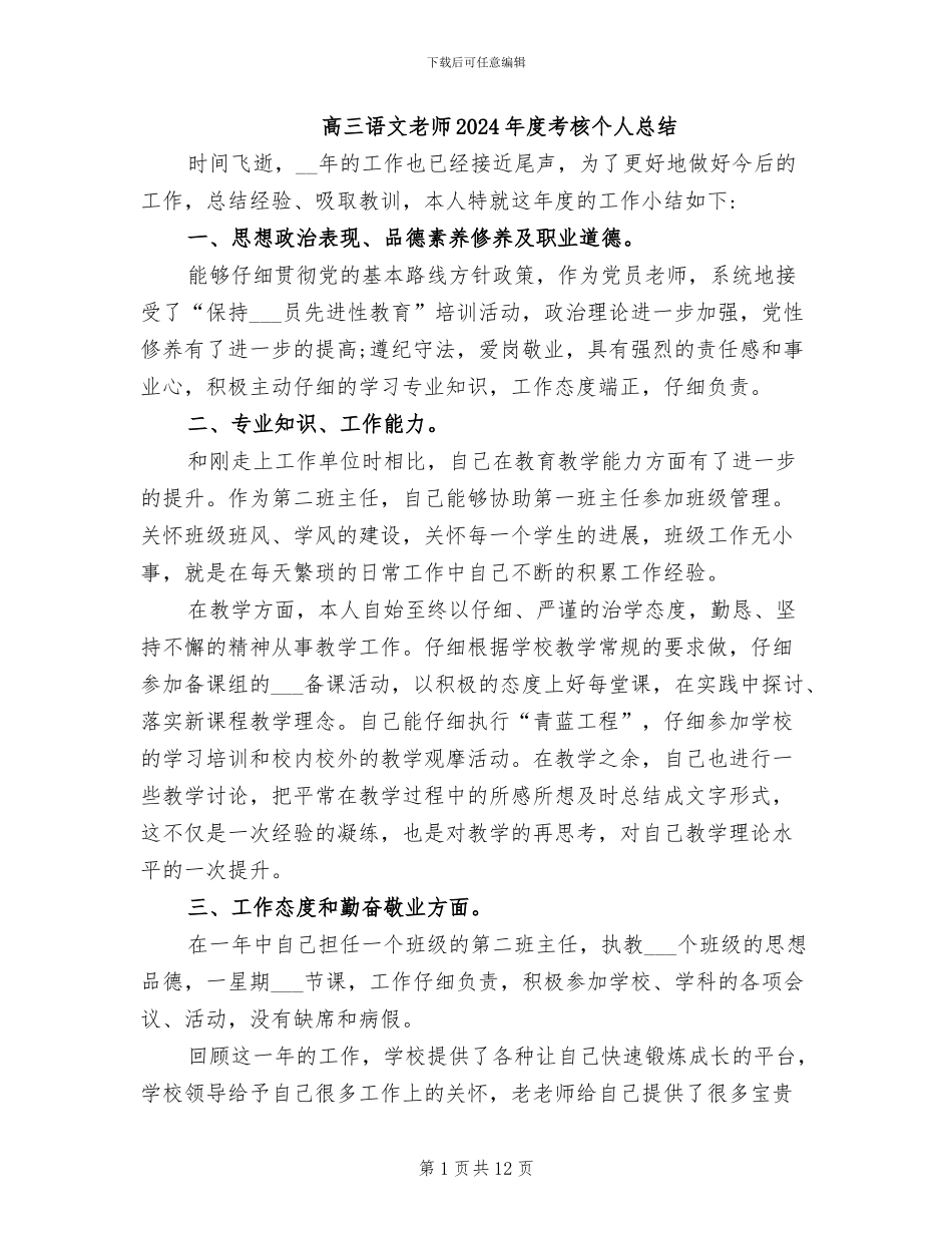 高三语文教师2024年度考核个人总结_第1页