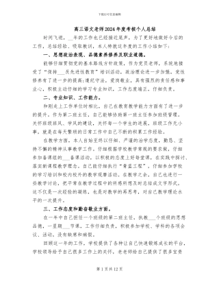 高三语文教师2024年度考核个人总结