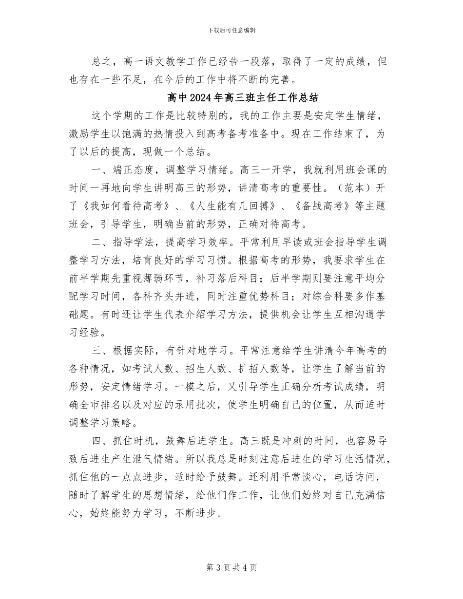 高中2024年语文教师工作总结_第3页
