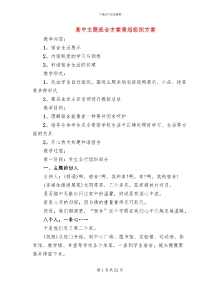 高中主题班会方案策划组织方案