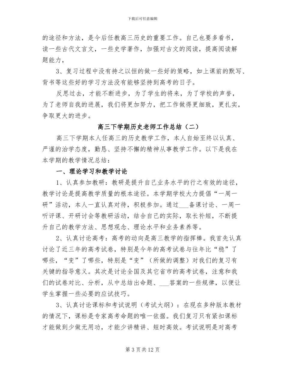 高三下学期历史教师工作总结2024年_第3页