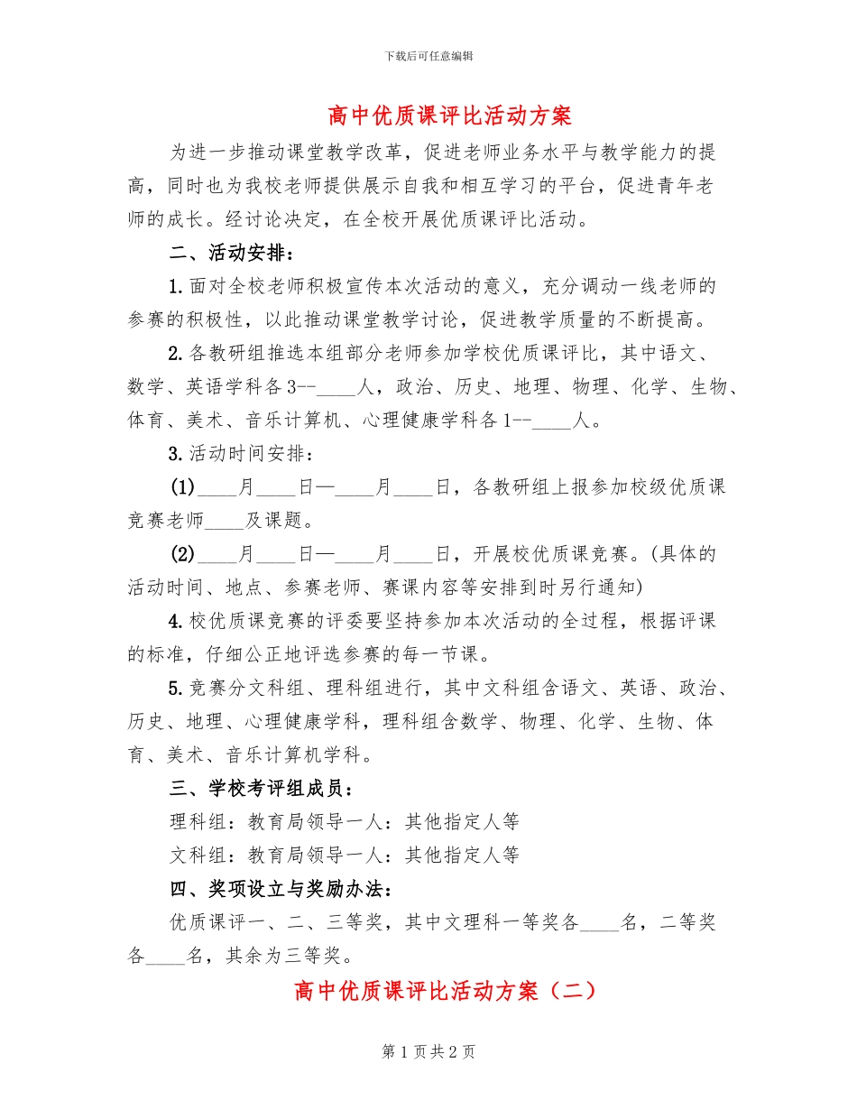 高中优质课评比活动方案_第1页