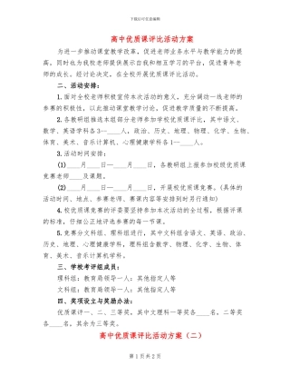 高中优质课评比活动方案