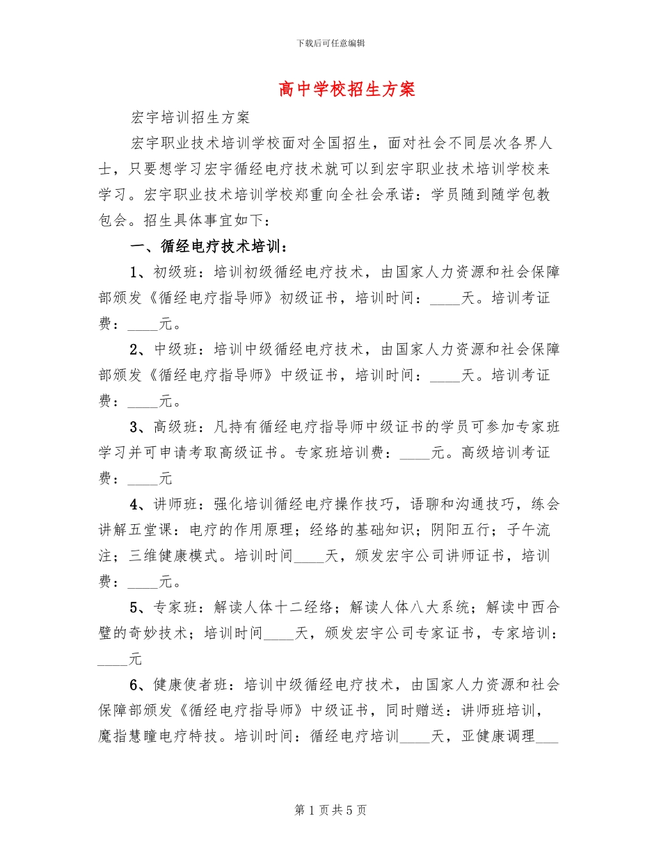 高中学校招生方案_第1页