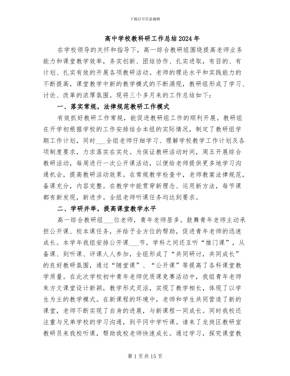 高中学校教科研工作总结2024年_第1页