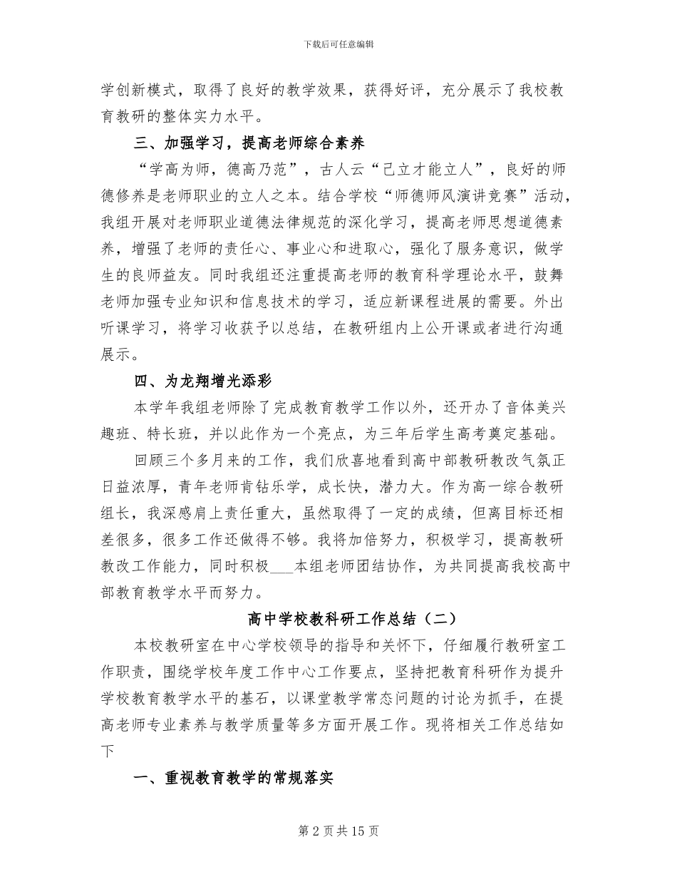 高中学校教科研工作总结2024年_第2页